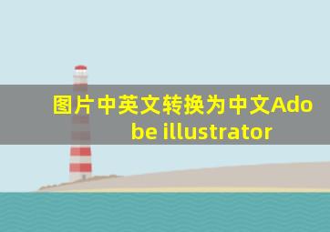 图片中英文转换为中文Adobe illustrator